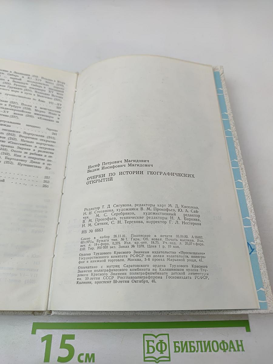 Очерки по истории географических открытий. Том 1: Географические открытия народов Древнего мира и Средневековья