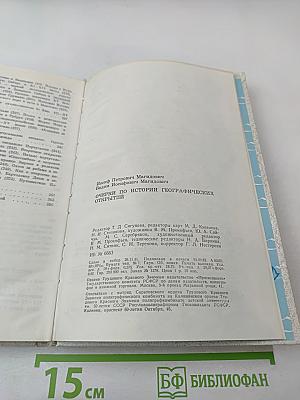 Очерки по истории географических открытий. Том 1: Географические открытия народов Древнего мира и Средневековья