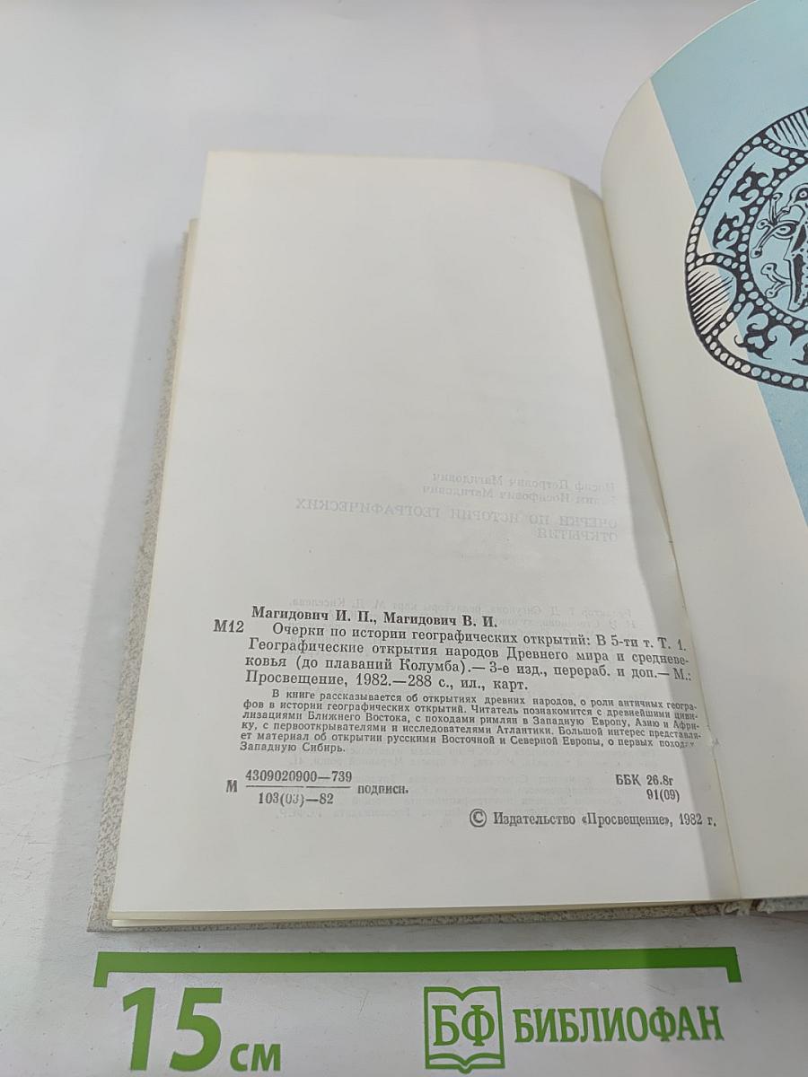 Очерки по истории географических открытий. Том 1: Географические открытия народов Древнего мира и Средневековья