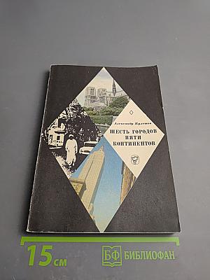 Шесть городов пяти континентов