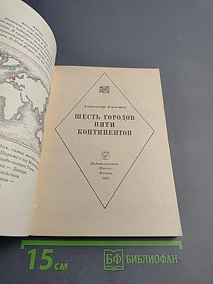 Шесть городов пяти континентов