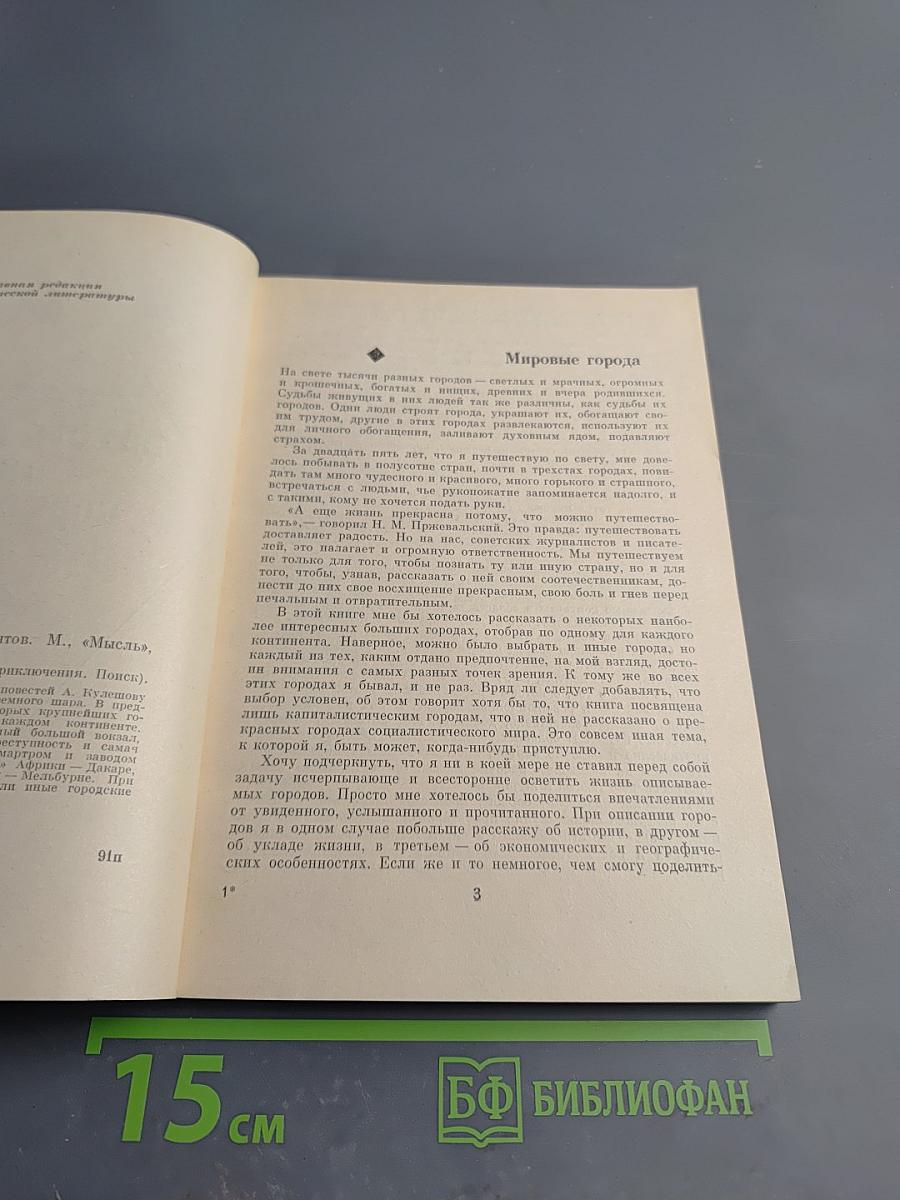 Шесть городов пяти континентов