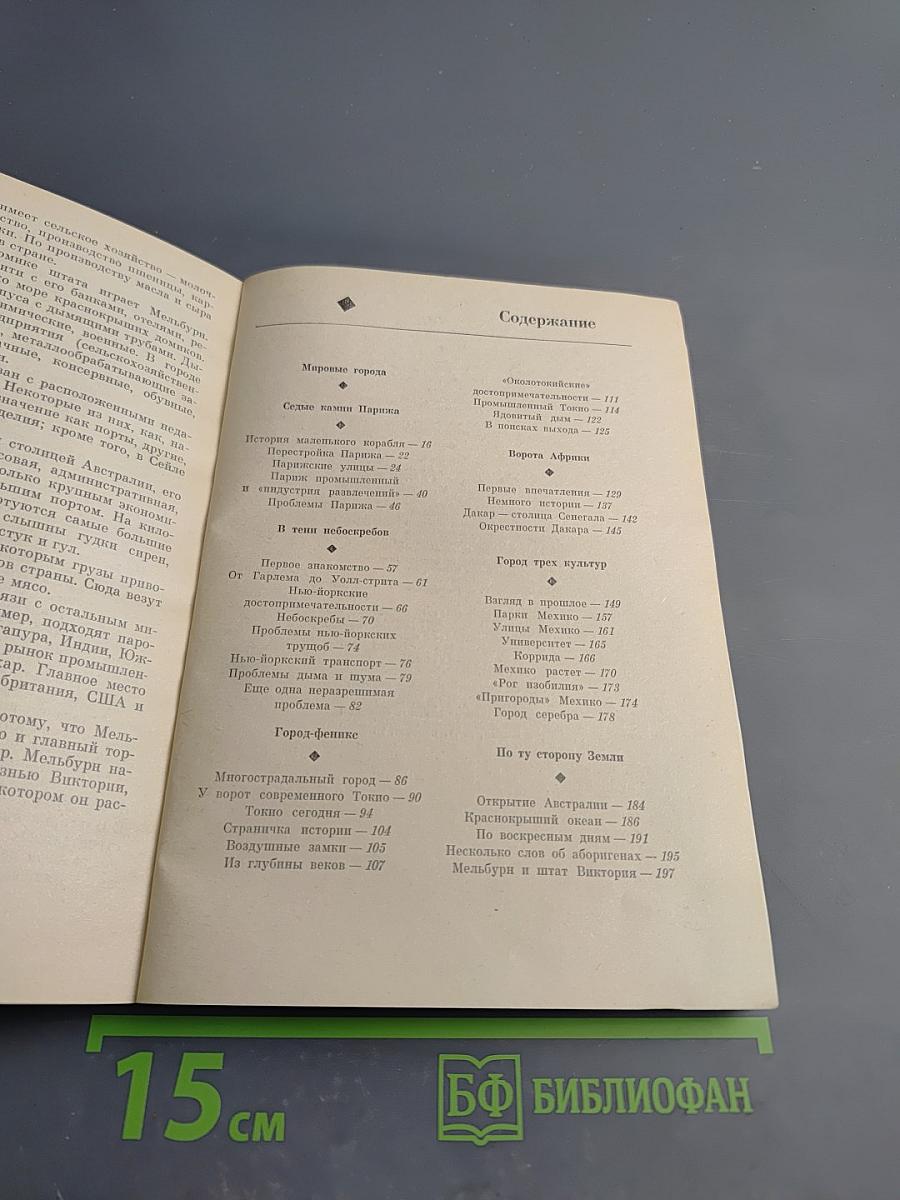 Шесть городов пяти континентов