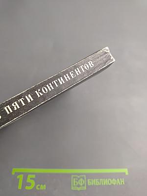 Шесть городов пяти континентов