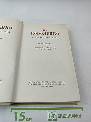 Собрание сочинений. Том четвертый. Повести, рассказы и очерки