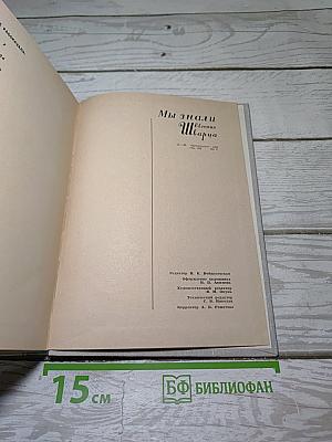 Мы знали Евгения Шварца