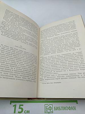 Собрание сочинений. Том четвертый. Повести, рассказы и очерки