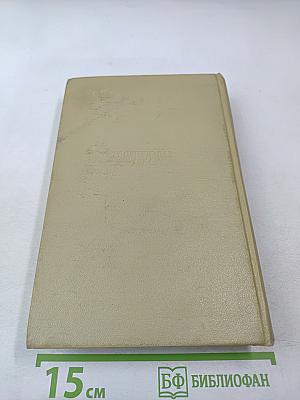 Собрание сочинений. Том четвертый. Повести, рассказы и очерки