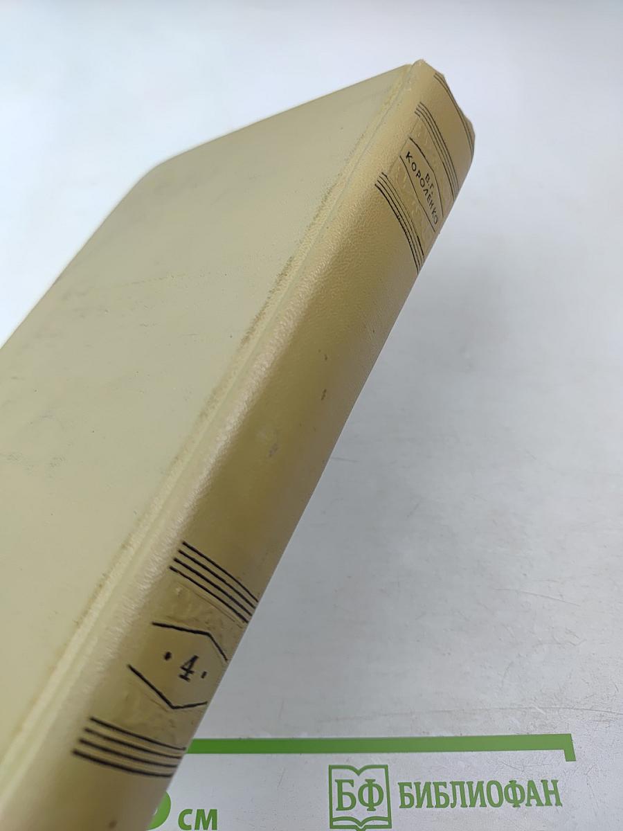 Собрание сочинений. Том четвертый. Повести, рассказы и очерки