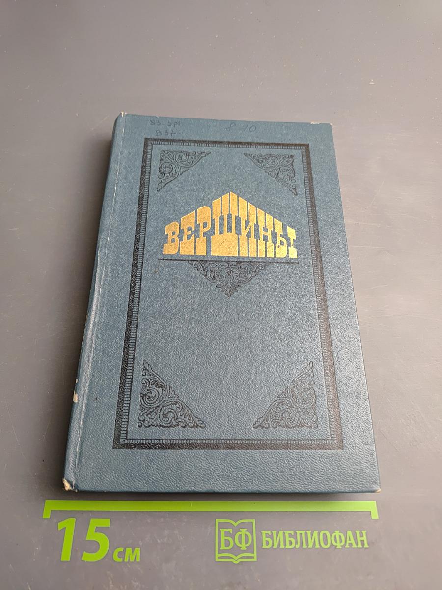 Вершины. Книга о выдающихся произведениях русской литературы