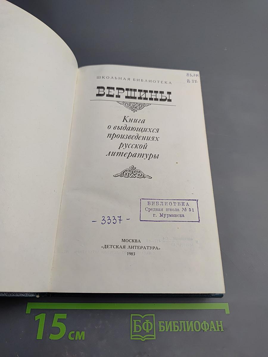 Вершины. Книга о выдающихся произведениях русской литературы