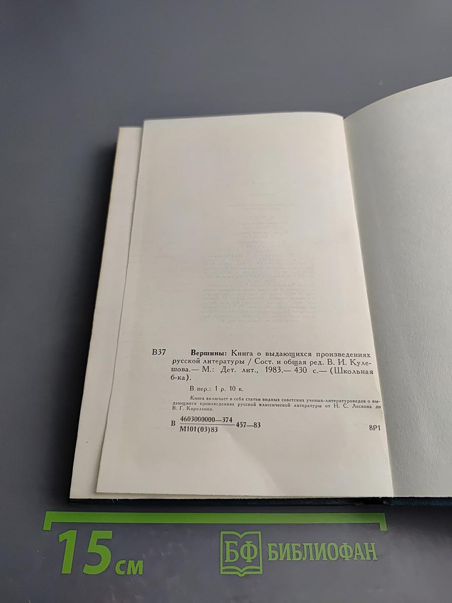 Вершины. Книга о выдающихся произведениях русской литературы