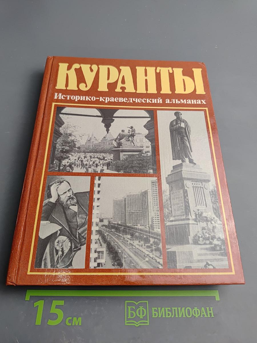 Куранты. Историко-краеведческий альманах