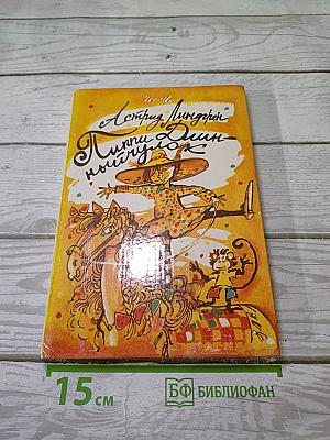 Пеппи Длинныйчулок