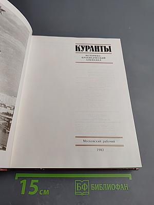 Куранты. Историко-краеведческий альманах