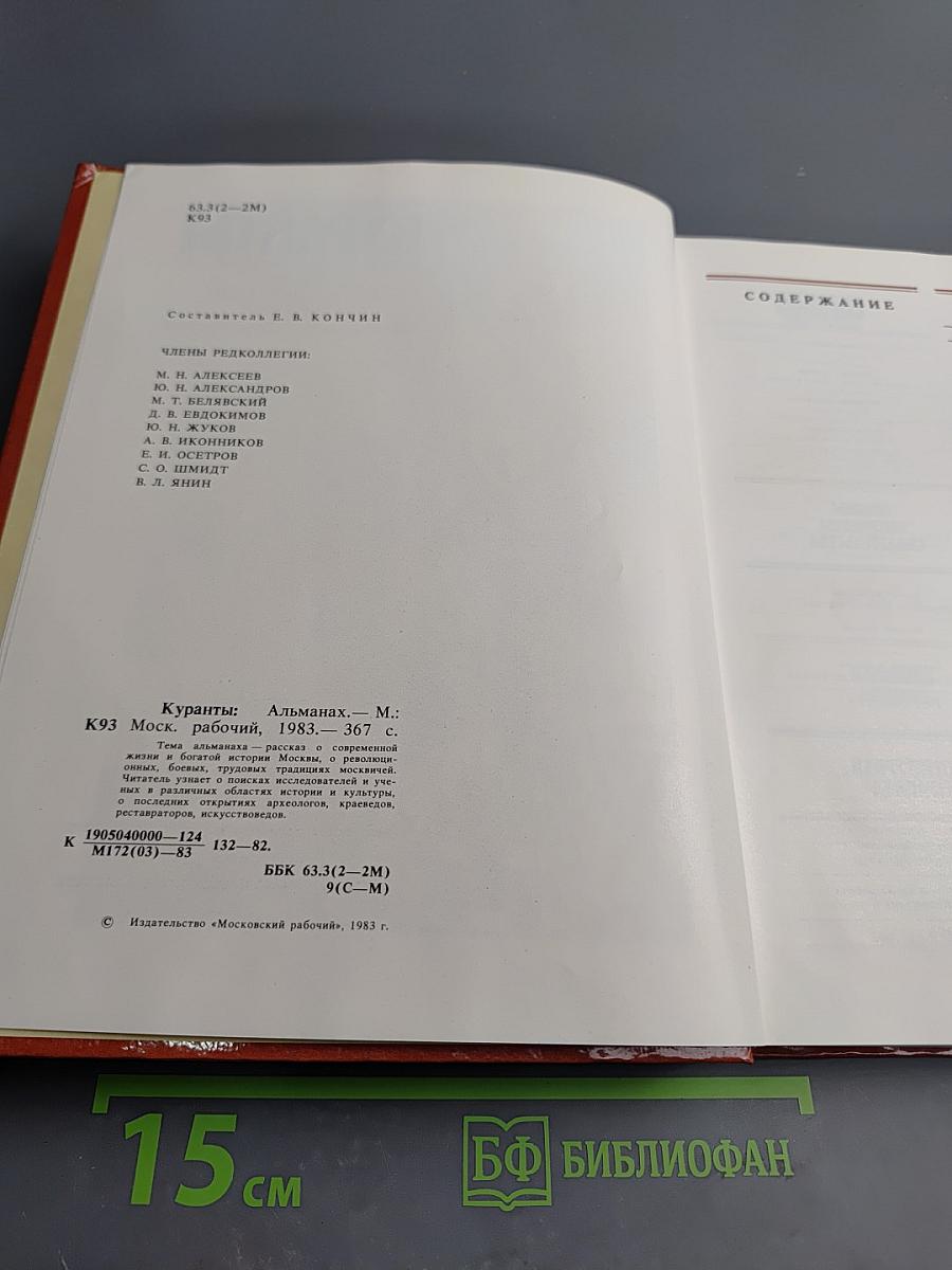 Куранты. Историко-краеведческий альманах