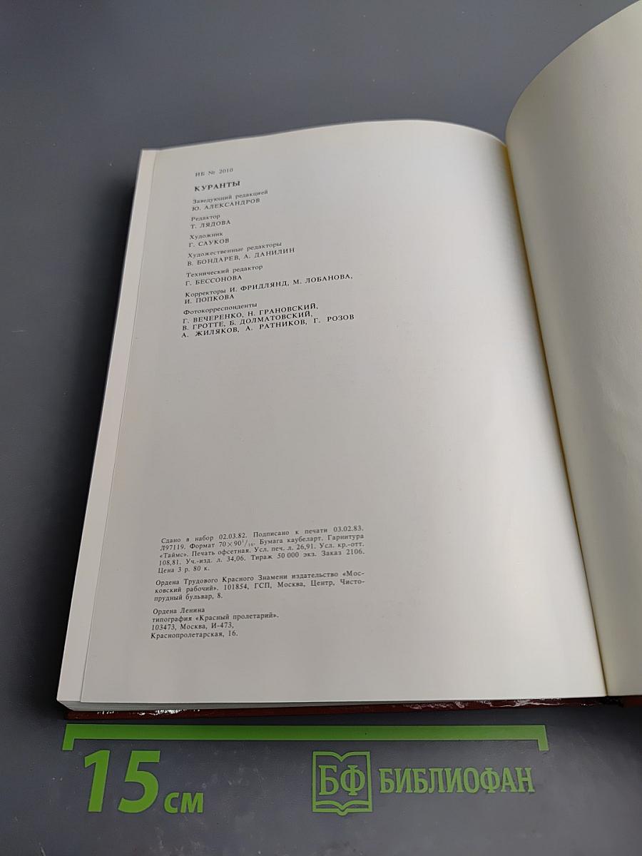 Куранты. Историко-краеведческий альманах