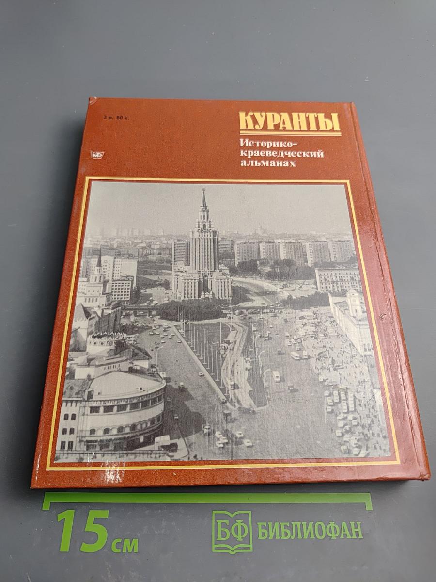 Куранты. Историко-краеведческий альманах