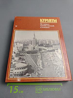 Куранты. Историко-краеведческий альманах