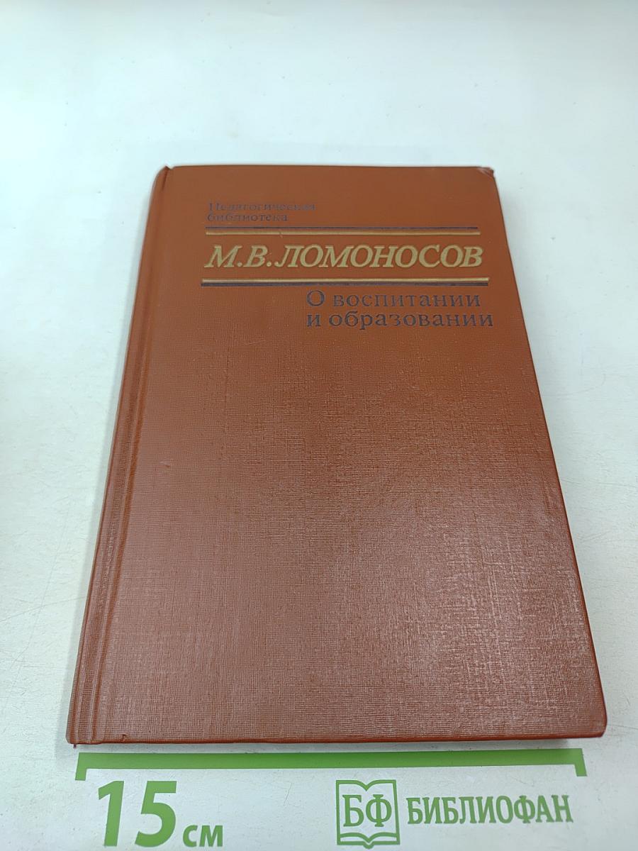 О воспитании и образовании