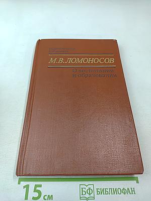 О воспитании и образовании