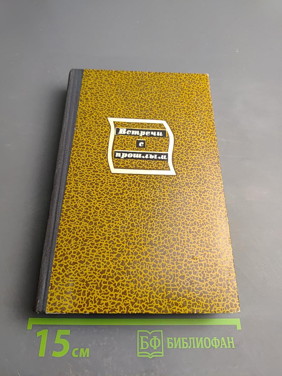 Встречи с прошлым. Выпуск I