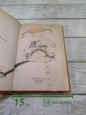 Пеппи Длинныйчулок