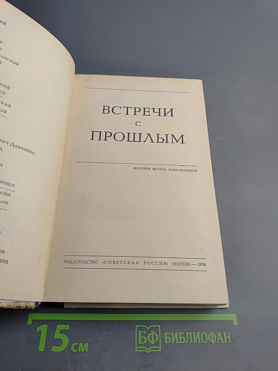 Встречи с прошлым. Выпуск I