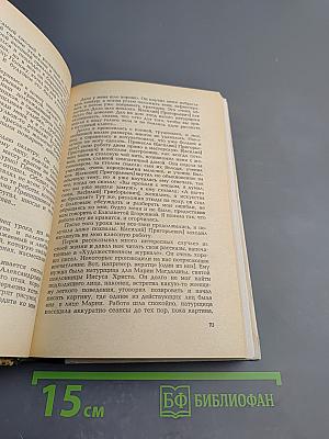 Встречи с прошлым. Выпуск I