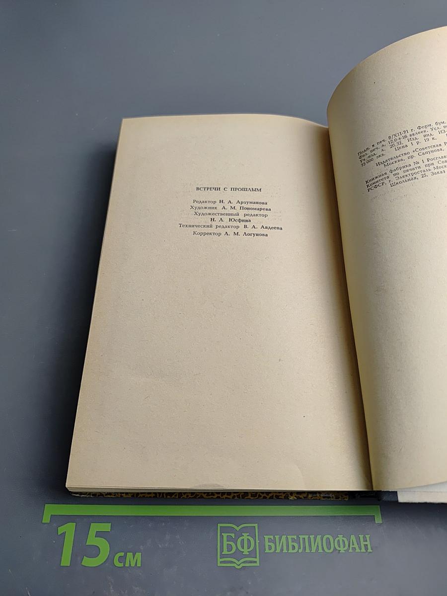 Встречи с прошлым. Выпуск I