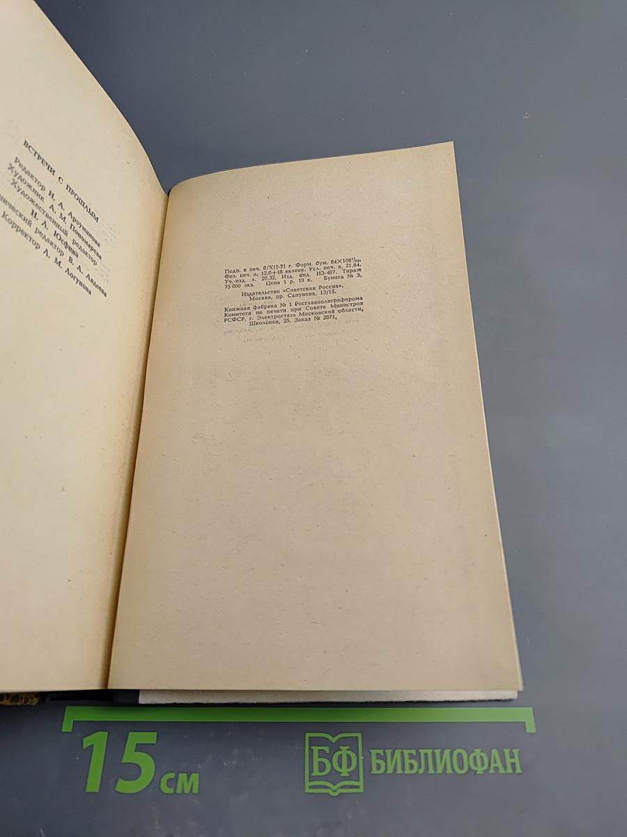 Встречи с прошлым. Выпуск I