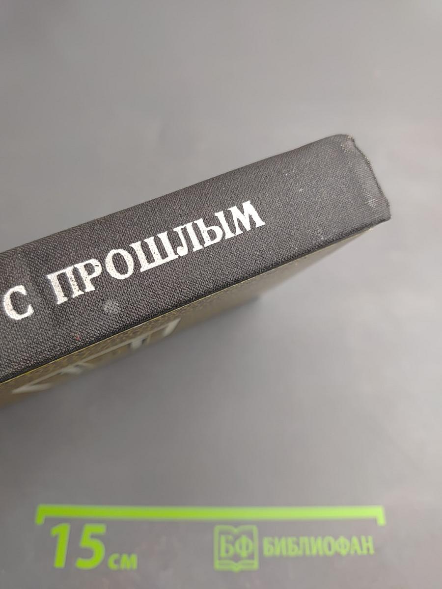 Встречи с прошлым. Выпуск I