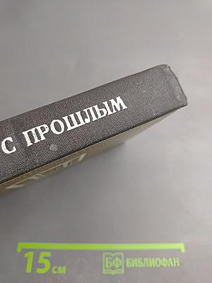 Встречи с прошлым. Выпуск I