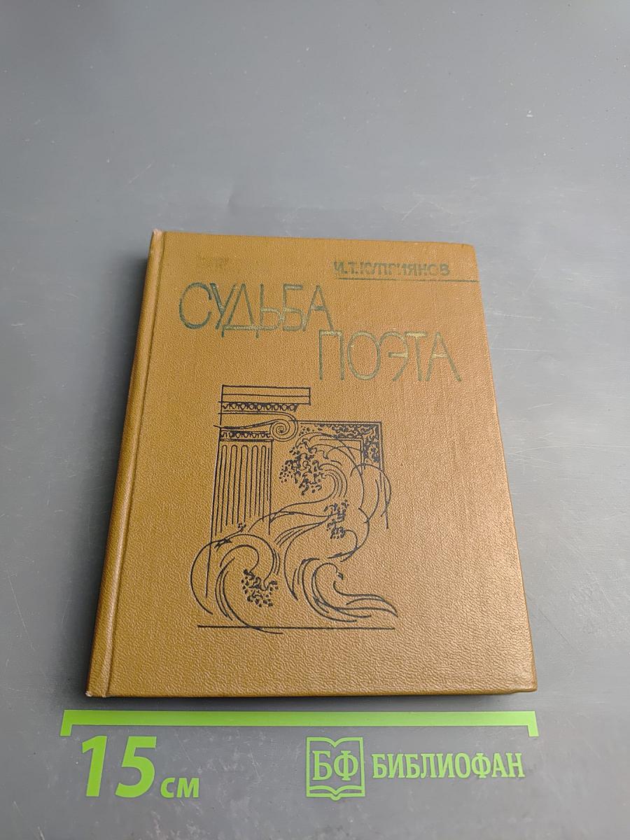 Судьба поэта