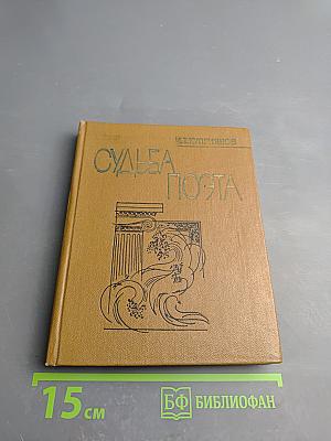 Судьба поэта