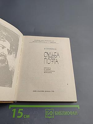 Судьба поэта