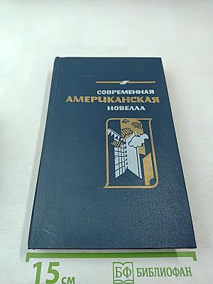 Современная американская новелла 70-80-е годы