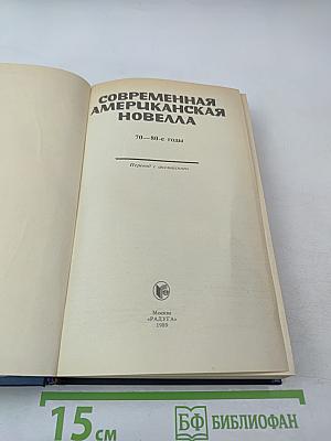 Современная американская новелла 70-80-е годы