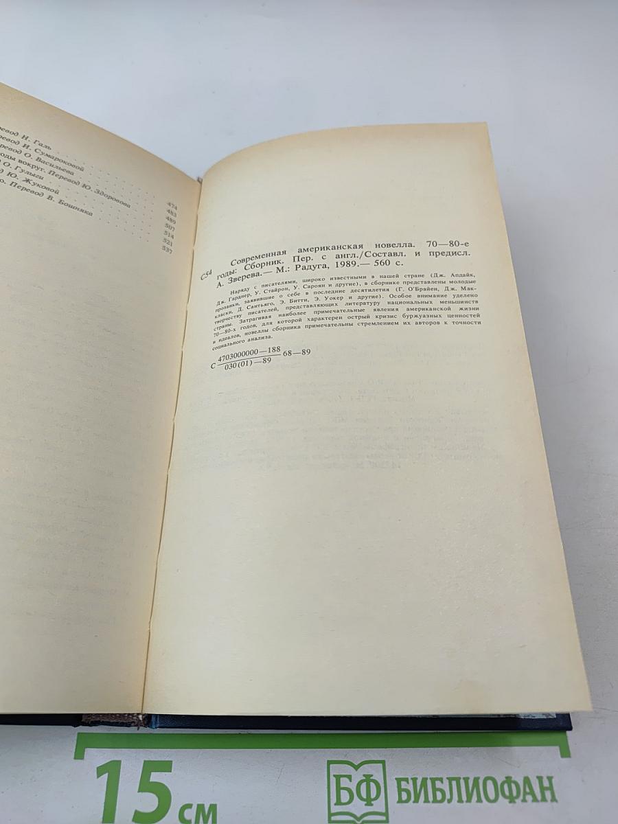 Современная американская новелла 70-80-е годы