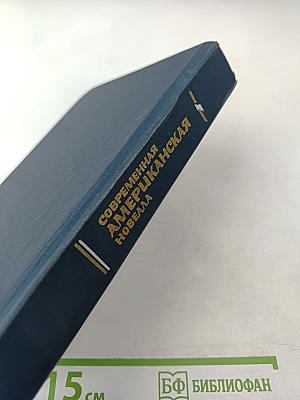 Современная американская новелла 70-80-е годы