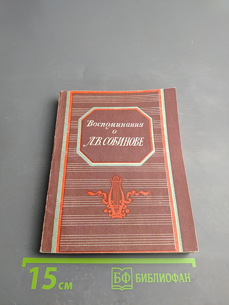 Воспоминания о Л.В. Собинове
