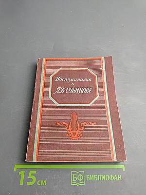 Воспоминания о Л.В. Собинове