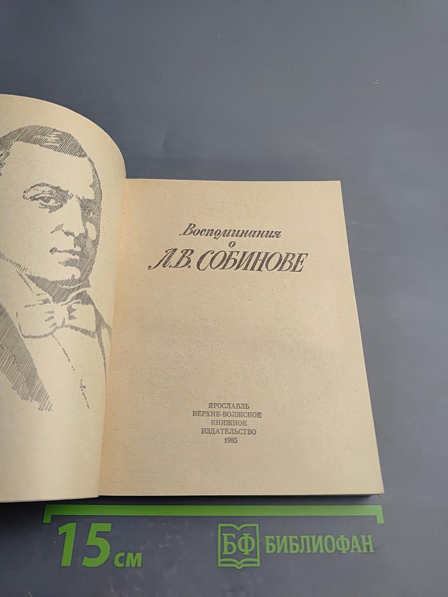Воспоминания о Л.В. Собинове