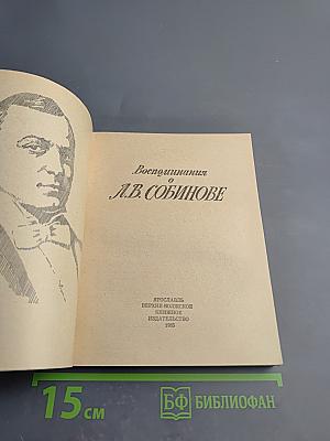 Воспоминания о Л.В. Собинове