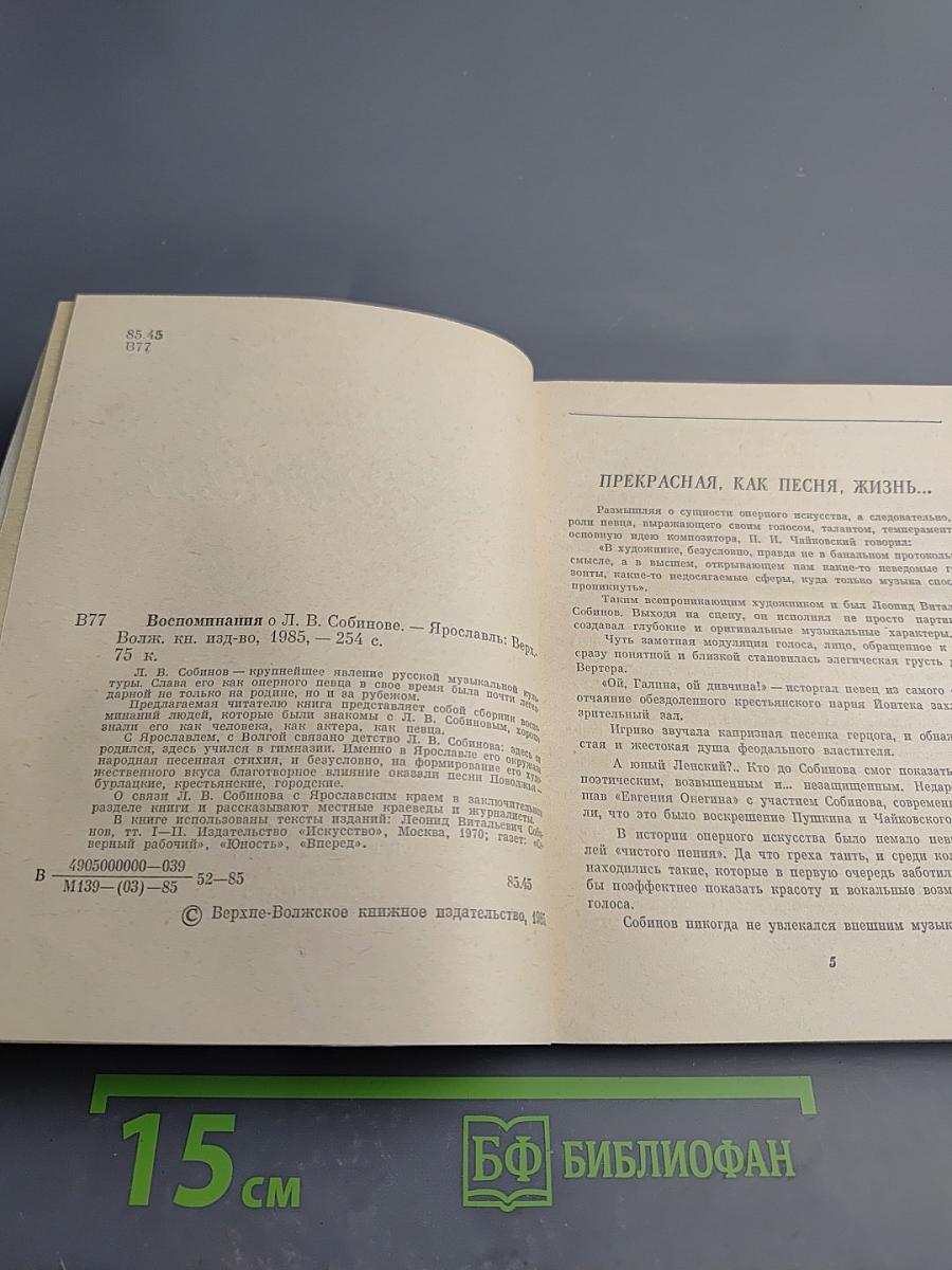 Воспоминания о Л.В. Собинове