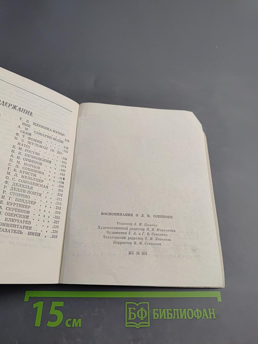 Воспоминания о Л.В. Собинове