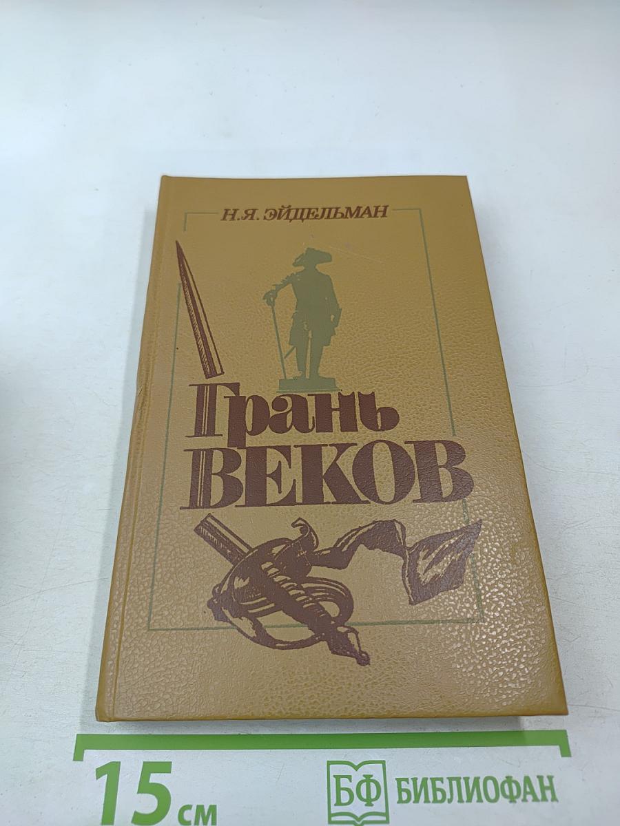 Грань веков. Политическая борьба в России. Конец XVIII – начало XIX столетия