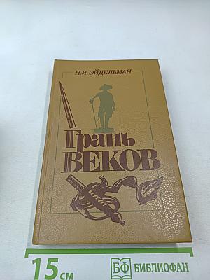 Грань веков. Политическая борьба в России. Конец XVIII – начало XIX столетия