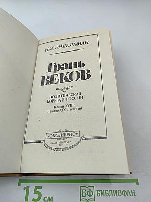 Грань веков. Политическая борьба в России. Конец XVIII – начало XIX столетия