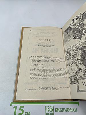 Грань веков. Политическая борьба в России. Конец XVIII – начало XIX столетия